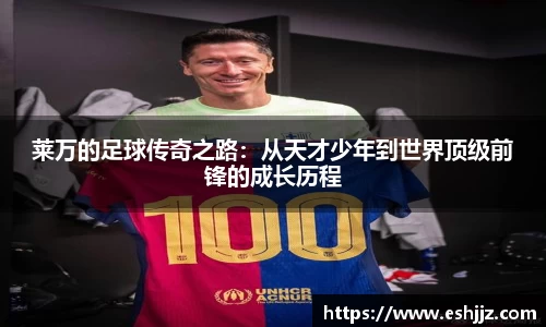 莱万的足球传奇之路：从天才少年到世界顶级前锋的成长历程