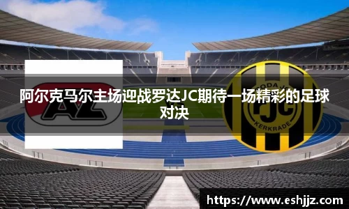 阿尔克马尔主场迎战罗达JC期待一场精彩的足球对决