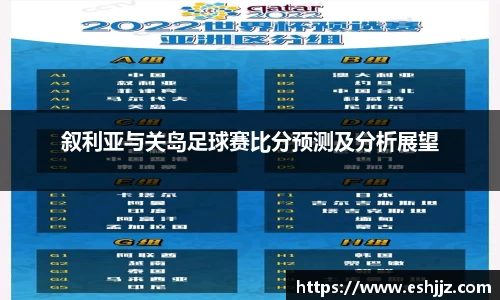 叙利亚与关岛足球赛比分预测及分析展望