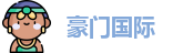豪门国际官网首页